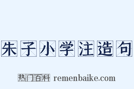 朱子小学注造句是什么意思的图片